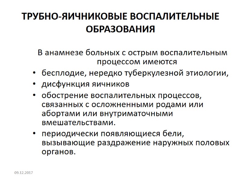 ТРУБНО-ЯИЧНИКОВЫЕ ВОСПАЛИТЕЛЬНЫЕ ОБРАЗОВАНИЯ В анамнезе больных с острым воспалительным процессом имеются  бесплодие, нередко